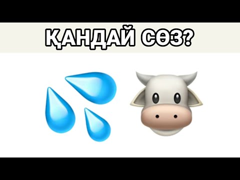 Видео: ӨТЕ ОҢАЙ Симвалдар арқылы СӨЗДІ ТАП | QYZYQTY QUIZ| СИМВОЛДАР АРҚЫЛЫ СӨЗДІ ТАП