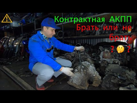 Видео: Что такое контрактная АКПП (Плюсы и минусы)