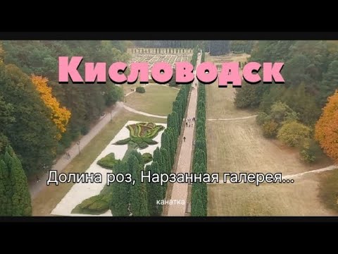 Видео: Кисловодск, Долина роз, Нарзанная галерея, Курортный бульвар, музыкальный фонтан, канатная дорога