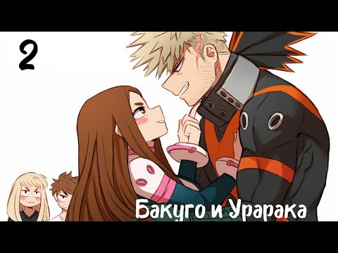 Видео: Сборник историй о Бакуго Кацуки и Урараке Очако 2 часть
