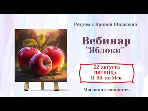 Видео: Вебинар "Яблоки"