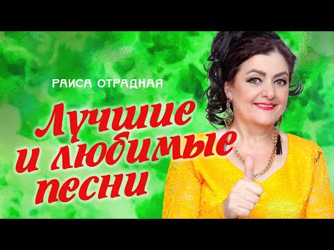 Видео: Раиса Отрадная. Лучшие и любимые песни весной!