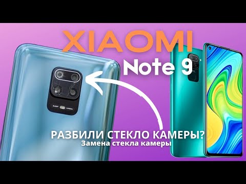 Видео: Xiaomi Note 9 Замена разбитого стекла камеры / Разбилось стекло? Поменяй сам за 10 минут! X-repair