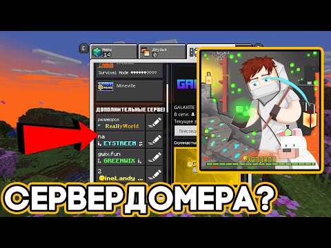 Видео: КАК Зайти На Сервер ДОМЕРА с Телефона? *REALLYWORLD* МАЙНКРАФТ 1.20 пе