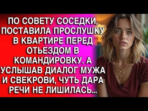 Видео: ПО СОВЕТУ, ПОСТАВИЛА ПРОСЛУШКУ В КВАРТИРЕ ПЕРЕД ОТЬЕЗДОМ В КОМАНДИРОВКУ. А УСЛЫШАВ ДИАЛОГ МУЖА...