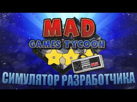 Видео: Mad Games Tycoon #1 - Классный симулятор разработчика игр