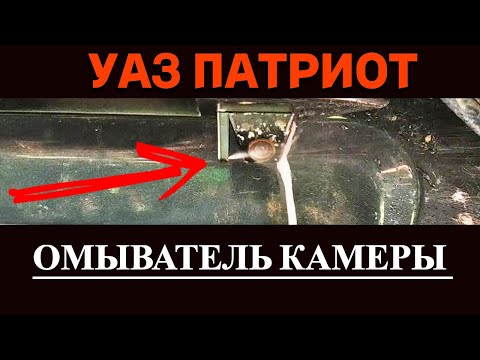 Видео: Уаз Патриот омыватель штатной камеры заднего хода.