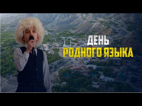 Видео: Праздничное мероприятие к Международному дню родного языка прошло в Рахатинской СОШ