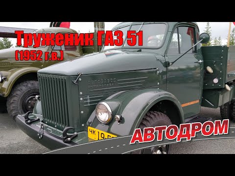 Видео: ГАЗ 51 Советский грузовик 1952 года выпуска как новенький на фестивале исторической техники в Казани