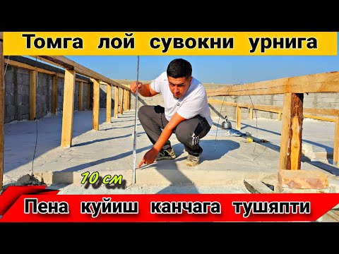 Видео: Томга  лой  босиш  арзонми  ёки  пена  куйиш  арзонми