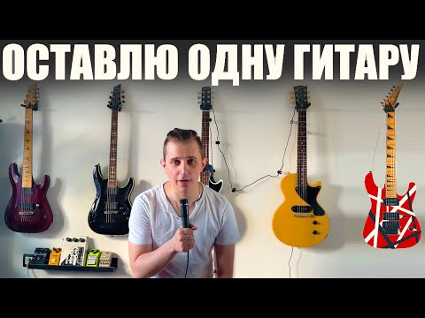 Видео: Какую гитару оставить? Выбираю одну из всех