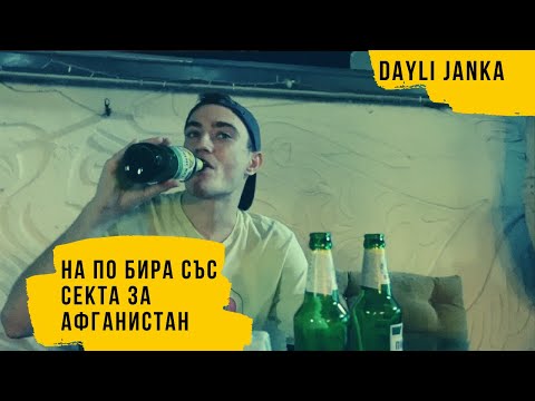 Видео: ЗА АФГАНИСТАН И ТАЛИБАНИТЕ СЪС СЕКТА EBEMISA L!R! | Сезон 1 Епизод 50
