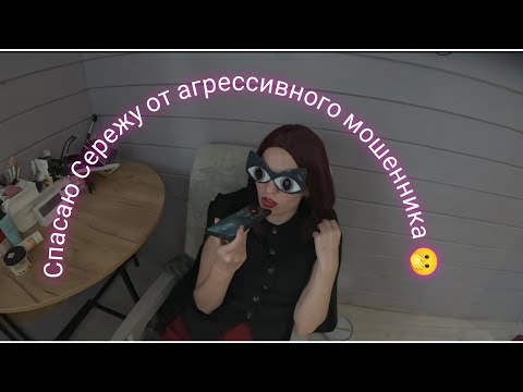 Видео: Мошенник хотел Сережу, но нарвался на защиту🤐#мошенник #юмор 