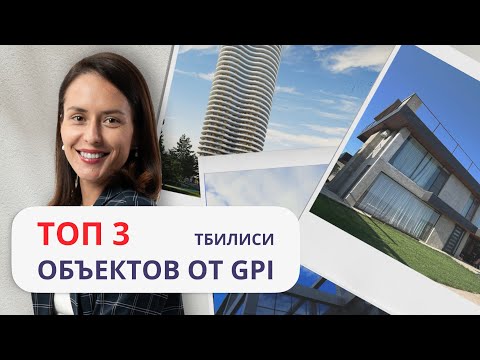 Видео: Самые необычные объекты недвижимости в Тбилиси от агентства Georgian Private Investment