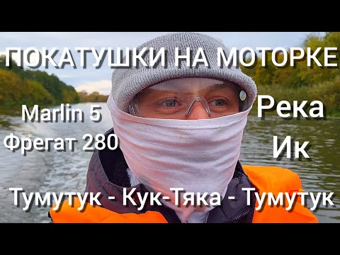 Видео: На моторке по реке Ик / Тумутук - Кук-Тяка - Тумутук / Марлин 5 / Фрегат 280