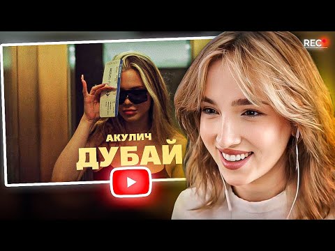 Видео: ГЕНСУХА СМОТРИТ - АКУЛИЧ - ДУБАЙ