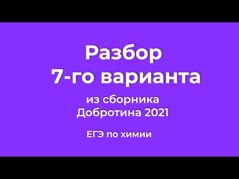Видео: Решаем 7 Вариант из Сборника Добротина 2021 | ЕГЭ по Химии