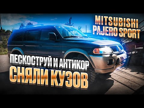 Видео: Mitsubishi Pajero Sport сняли кузов для пескоструя и антикора в Гараж617.рф