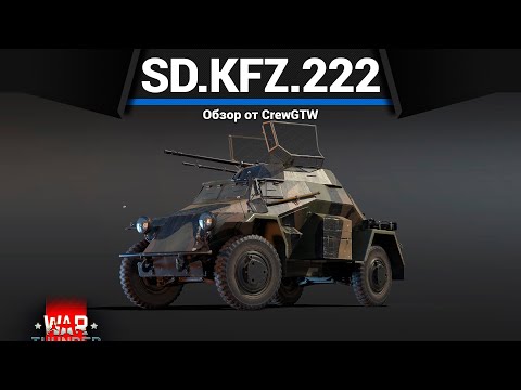 Видео: САМАЯ МЕРЗКАЯ БЛОХА ПАТЧА Sd.Kfz.222 в War Thunder
