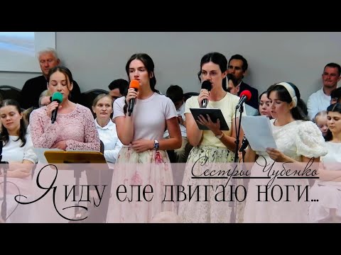 Видео: Я иду еле двигаю ноги | сестры Чубенко | Атланта