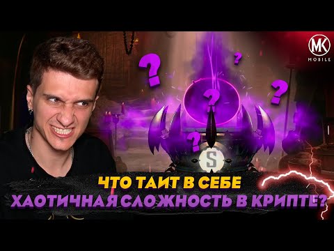 Видео: ЧТО ТАИТ В СЕБЕ ХАОТИЧНАЯ СЛОЖНОСТЬ В КРИПТЕ?