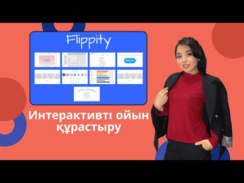 Видео: "Flippity" онлайн-сервисте  ойындар жасау. Қашықтықтан оқыту #3