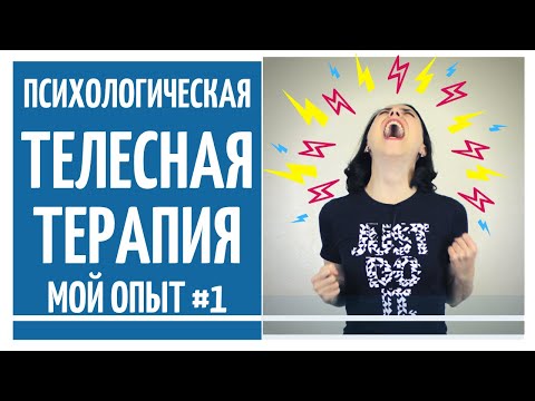 Видео: Эмоциональные блоки и зажимы Телесные блоки Телесная терапия Мой опыт #1