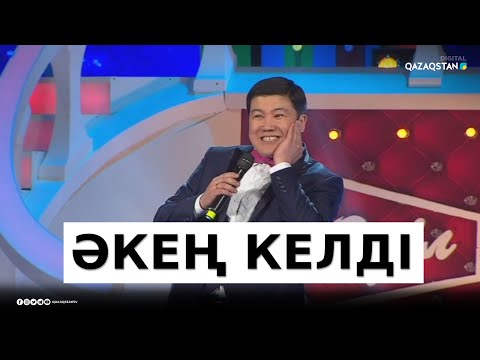 Видео: «Әйелдерге ризамын» - Тұрсынбек Қабатов / Әзіл Әлемі