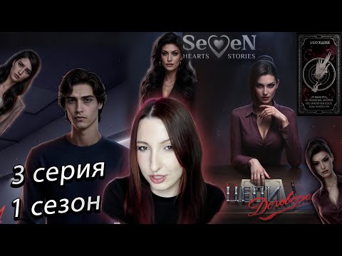 Видео: 💕Seven Hearts Stories💕 Цепи Договора - 3 серия 1 сезон (прохождение)