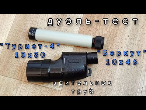 Видео: дуэль-тест зрительных труб "Турист-4" 10x30 VS. ТЗ 10х46 "Беркут"