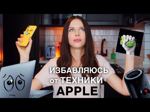 Видео: Избавляюсь от техники Apple