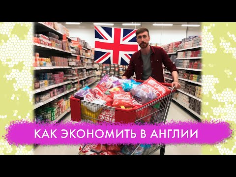 Видео: Как жить в Британии экономно. Способы тратить меньше (РАБОТАЕТ ДАЖЕ ДЛЯ ЛОНДОНЕ)