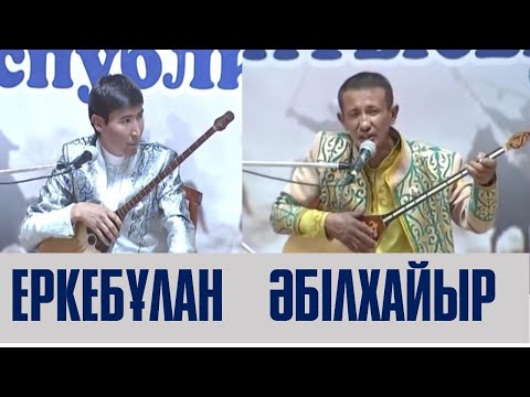 Видео: Айтыс  Еркебұлан Қайназаров пен Әбілхайыр Сыздықов