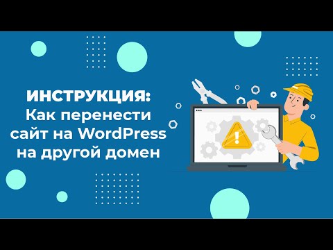 Видео: Как перенести сайт на WordPress с одного домена на другой за 2 минуты