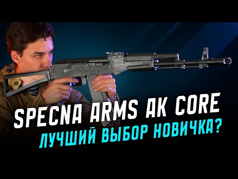 Видео: АК БЕЗ СТАЛИ! Линейка Core от Specna Arms