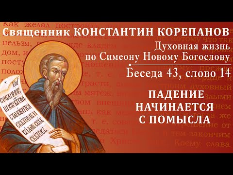 Видео: Беседа 43 из цикла "Духовная жизнь по Симеону Новому Богослову". Священник Константин Корепанов