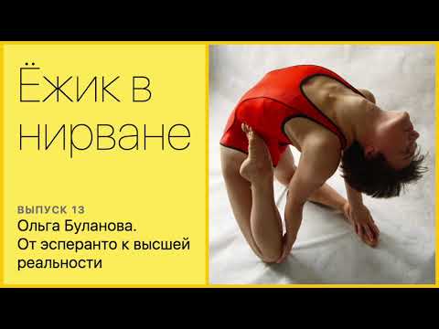 Видео: Ольга Буланова, от эсперанто до высшей реальности.