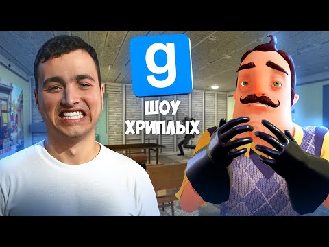 Видео: ШОУ ХРИПЛЫХ! ПРИВЕТ СОСЕД В ГАРРИС МОД!ТУСА В КОММУНАЛКЕ И СВАДЬБА!ИГРА HELLO NEIGHBOR В GARRY'S MOD