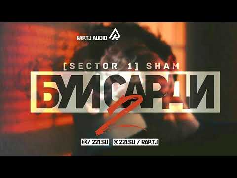 Видео: S1 SHAM - Буи сарди 2