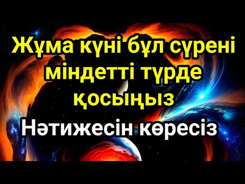 Видео: Жұма күні бұл сүрені міндетті түрде қосыңыз. Нәтижесін көресіз #құран