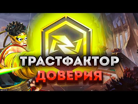 Видео: ТРАСТФАКТОР ДОВЕРИЯ в MARVEL RIVALS (НАМ НУЖЕН)