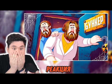 Видео: ▷ ПЫТАЕМСЯ ПРОЛЕЗТЬ 3 - БУНКЕР (РУДИ, САСИДЖ, ЯРОС, ЛАЙКЕР, ДЖОХАН, ТОБЛ, АЙК) | Руди  РЕАКЦИЯ