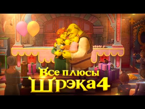 Видео: Все плюсы мультфильма "Шрэк Навсегда"