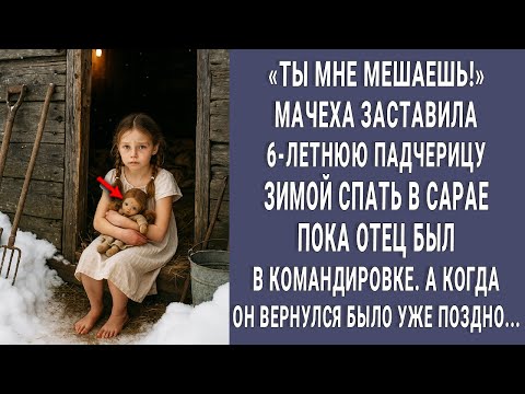 Видео: ТЫ МНЕ МЕШАЕШЬ! мачеха заставила 6-летнюю падчерицу спать в сарае пока отец был в командировке...