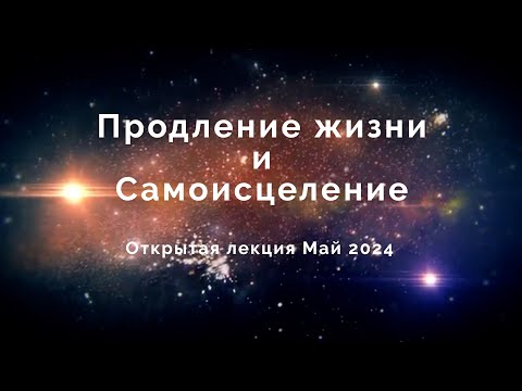 Видео: Продление жизни и самоисцеление