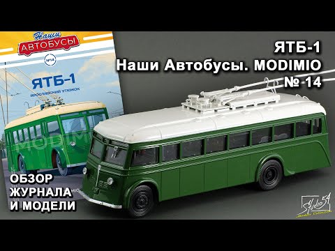 Видео: ЯТБ-1. Наши Автобусы № 14. MODIMIO Collections. Обзор журнала и модели.