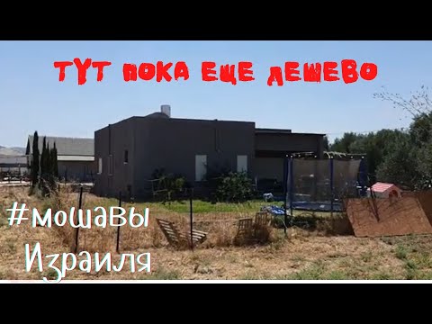 Видео: Где дешево купить дом в Израиле? Мошав Маген Шауль