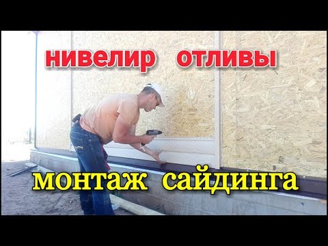 Видео: Работа с нивелиром. Установка отливов. Монтаж сайдинга. Подробное описание работы. День 28