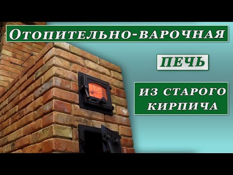 Видео: Отопительно-варочная печь с духовкой.