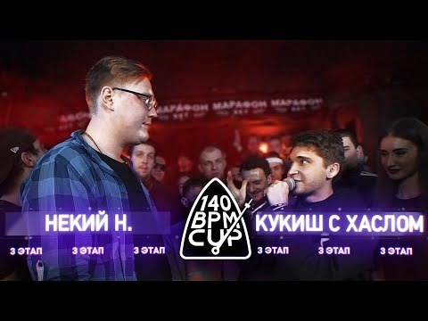 Видео: 140 BPM CUP: НЕКИЙ Н. X КУКИШ С ХАСЛОМ (III этап)